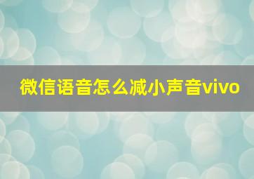 微信语音怎么减小声音vivo