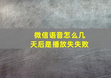 微信语音怎么几天后是播放失失败