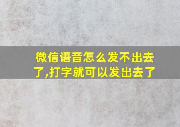 微信语音怎么发不出去了,打字就可以发出去了