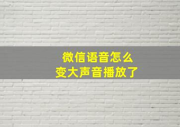 微信语音怎么变大声音播放了