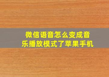 微信语音怎么变成音乐播放模式了苹果手机