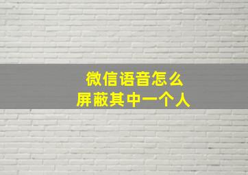 微信语音怎么屏蔽其中一个人