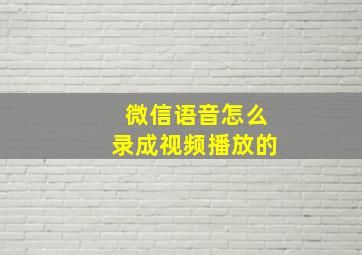 微信语音怎么录成视频播放的