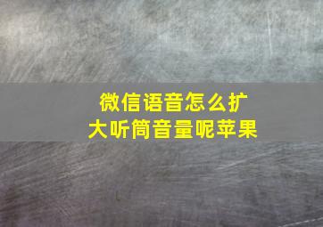 微信语音怎么扩大听筒音量呢苹果