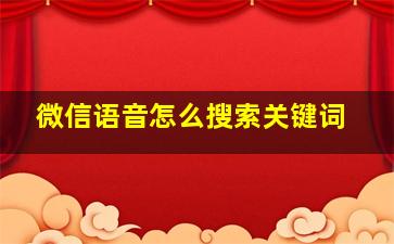 微信语音怎么搜索关键词