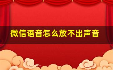 微信语音怎么放不出声音