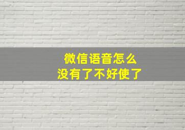 微信语音怎么没有了不好使了