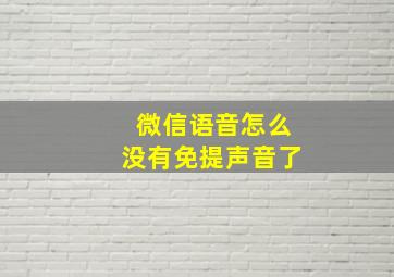 微信语音怎么没有免提声音了