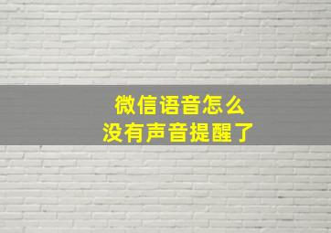 微信语音怎么没有声音提醒了