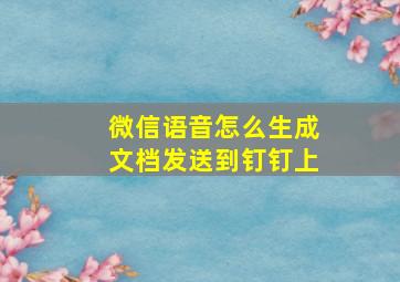 微信语音怎么生成文档发送到钉钉上