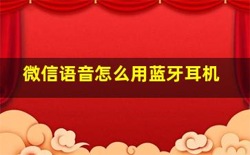 微信语音怎么用蓝牙耳机