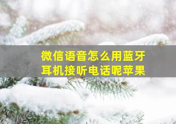 微信语音怎么用蓝牙耳机接听电话呢苹果