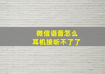 微信语音怎么耳机接听不了了