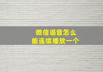 微信语音怎么能连续播放一个