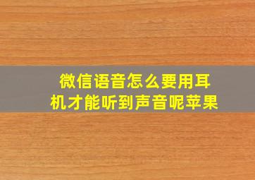 微信语音怎么要用耳机才能听到声音呢苹果