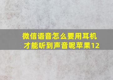 微信语音怎么要用耳机才能听到声音呢苹果12