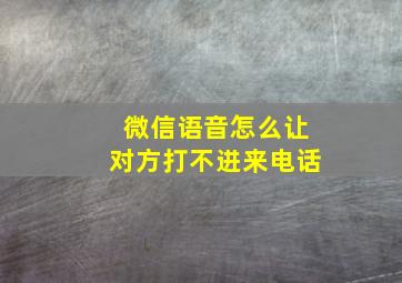 微信语音怎么让对方打不进来电话