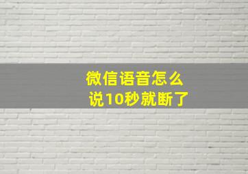 微信语音怎么说10秒就断了