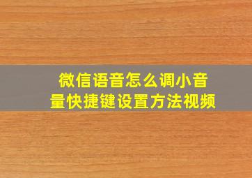 微信语音怎么调小音量快捷键设置方法视频