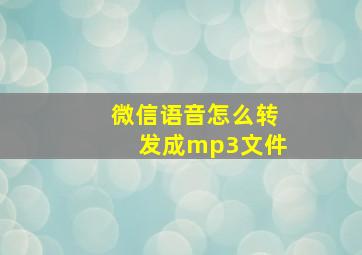 微信语音怎么转发成mp3文件