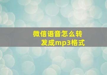 微信语音怎么转发成mp3格式