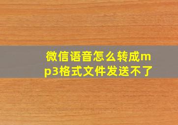 微信语音怎么转成mp3格式文件发送不了