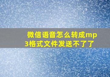 微信语音怎么转成mp3格式文件发送不了了