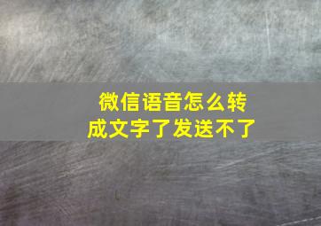 微信语音怎么转成文字了发送不了