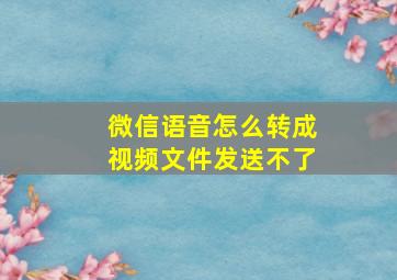 微信语音怎么转成视频文件发送不了