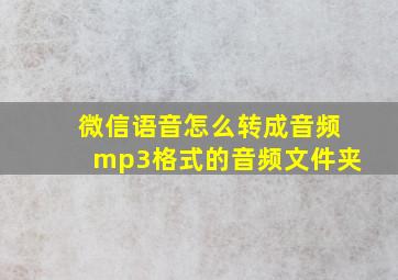 微信语音怎么转成音频mp3格式的音频文件夹