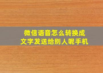 微信语音怎么转换成文字发送给别人呢手机