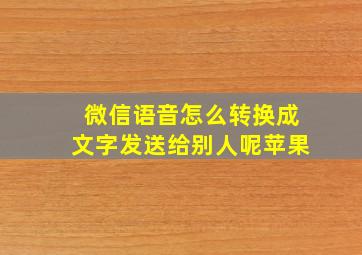 微信语音怎么转换成文字发送给别人呢苹果