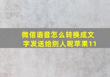 微信语音怎么转换成文字发送给别人呢苹果11