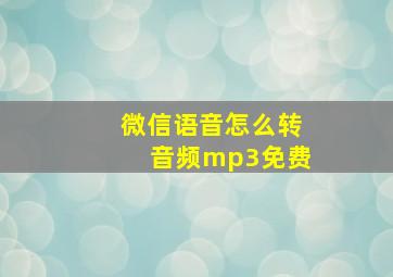 微信语音怎么转音频mp3免费