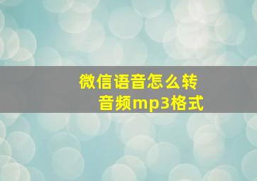 微信语音怎么转音频mp3格式