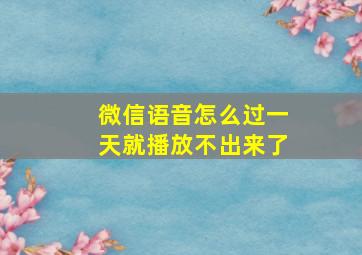 微信语音怎么过一天就播放不出来了