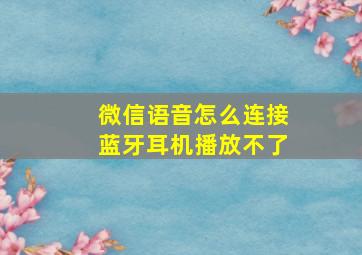 微信语音怎么连接蓝牙耳机播放不了