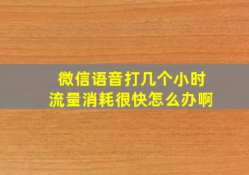 微信语音打几个小时流量消耗很快怎么办啊