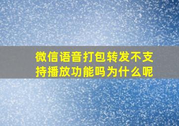 微信语音打包转发不支持播放功能吗为什么呢