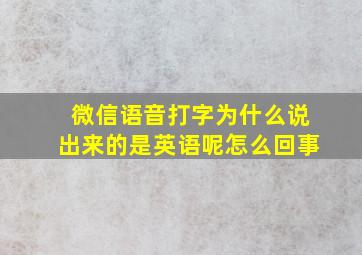 微信语音打字为什么说出来的是英语呢怎么回事