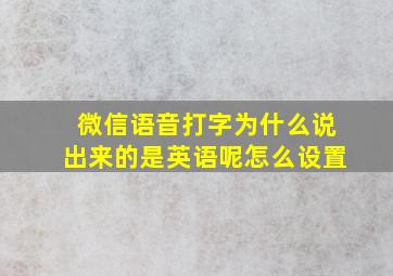 微信语音打字为什么说出来的是英语呢怎么设置