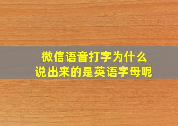 微信语音打字为什么说出来的是英语字母呢