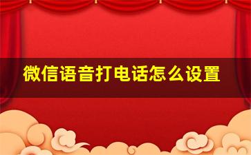 微信语音打电话怎么设置