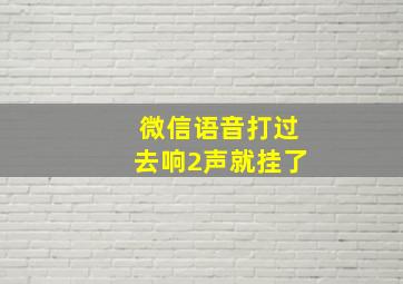 微信语音打过去响2声就挂了