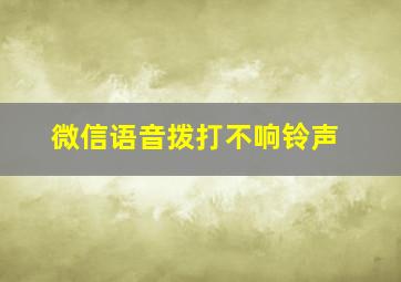 微信语音拨打不响铃声