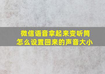 微信语音拿起来变听筒怎么设置回来的声音大小