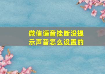 微信语音挂断没提示声音怎么设置的