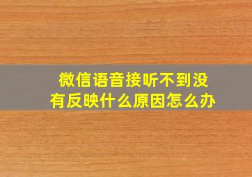 微信语音接听不到没有反映什么原因怎么办