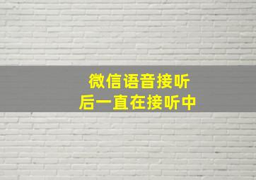 微信语音接听后一直在接听中