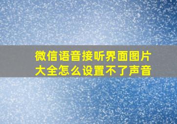 微信语音接听界面图片大全怎么设置不了声音